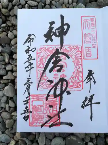 神倉神社（熊野速玉大社摂社）の御朱印