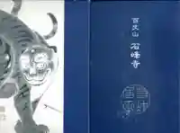 石峯寺の御朱印帳