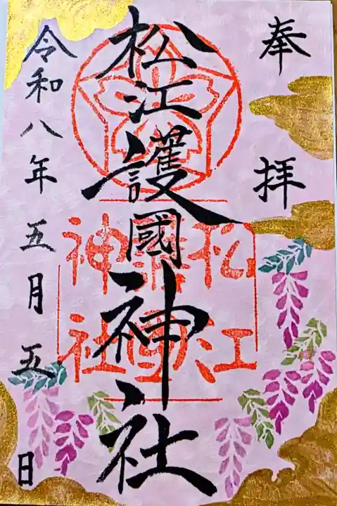 松江護國神社の御朱印