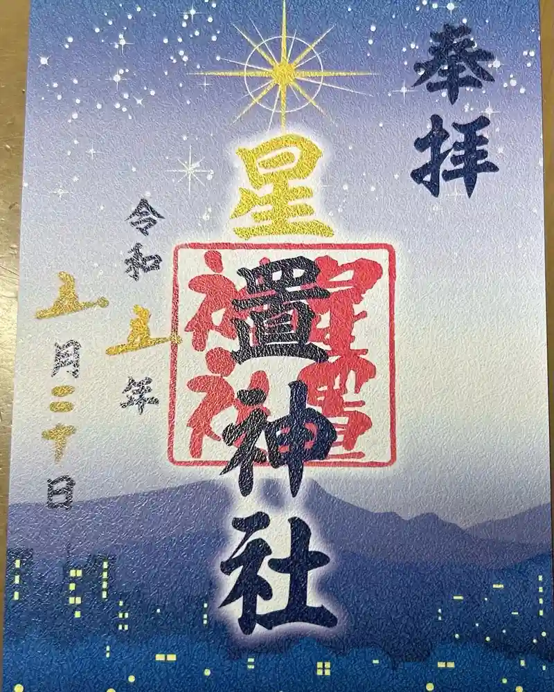 星置神社の御朱印