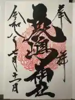 鹿嶋神社の御朱印