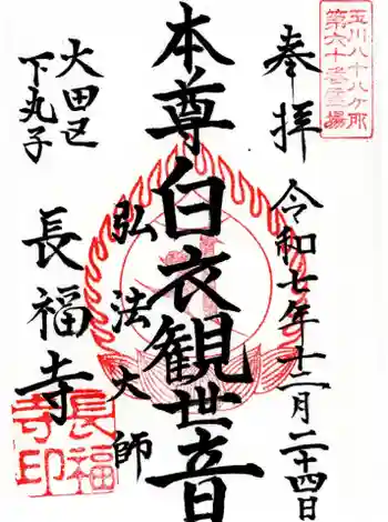 長福寺の御朱印 2025年12月
