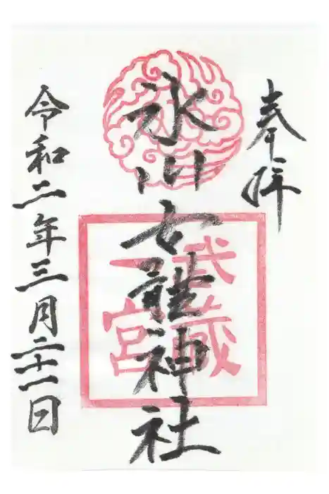 氷川女體神社の御朱印