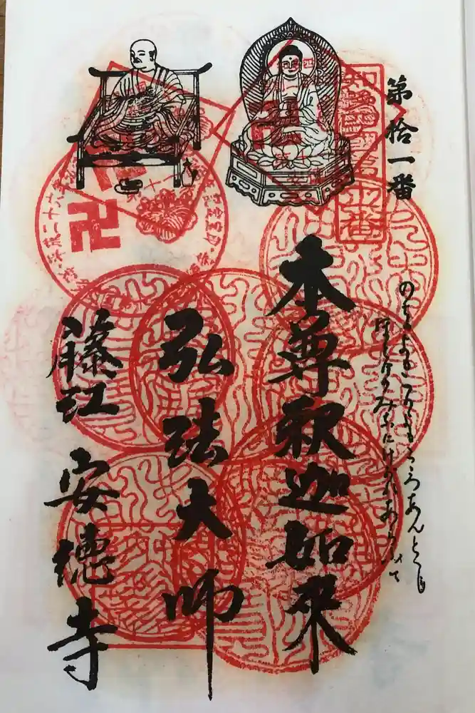 光明山 安徳寺の御朱印