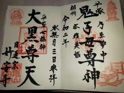 妙安寺の御朱印