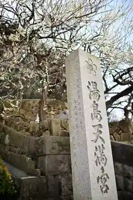 湯島天満宮のその他建物