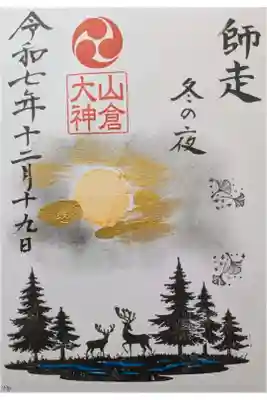 山倉大神の御朱印