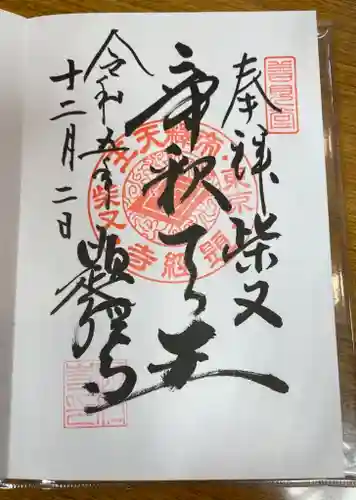 題経寺（柴又帝釈天）の御朱印