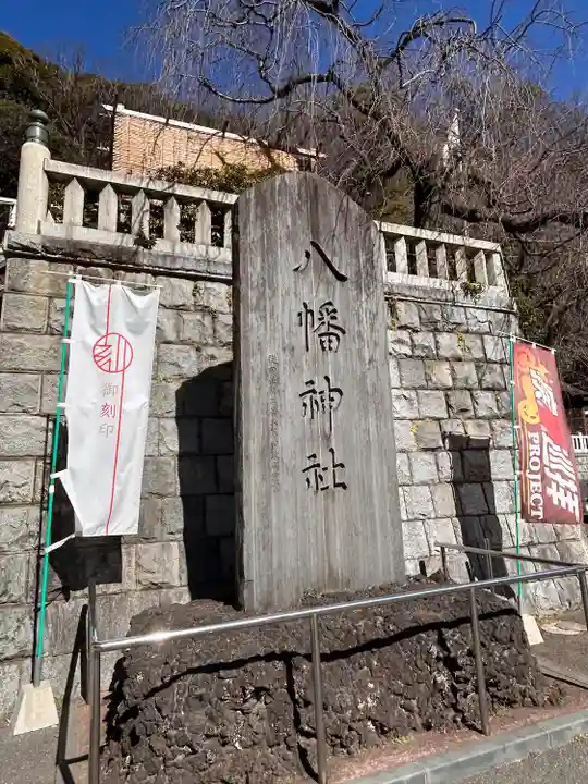 根岸八幡神社(神奈川県)