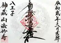 法妙寺の御朱印