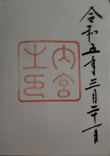 伊勢神宮内宮（皇大神宮）の御朱印