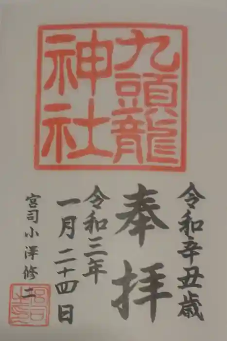 九頭龍神社本宮の御朱印