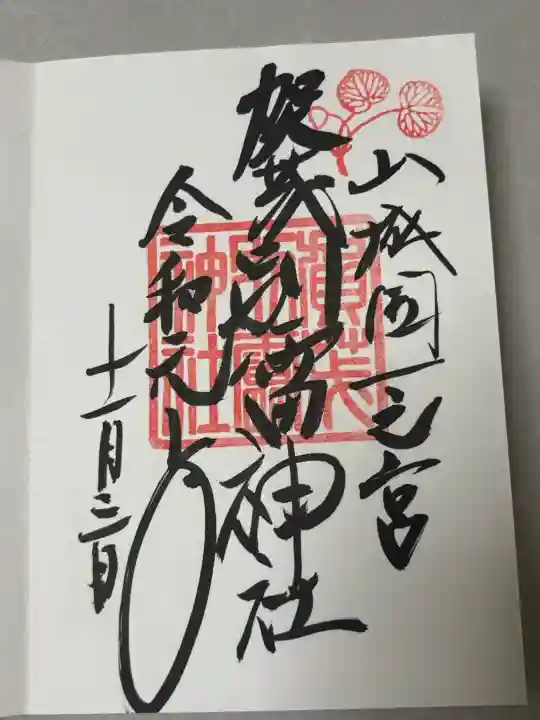 賀茂別雷神社(上賀茂神社)の御朱印