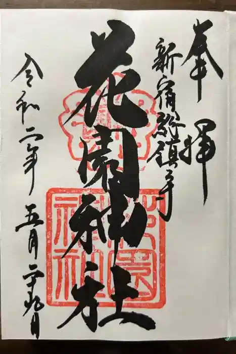 花園神社の御朱印