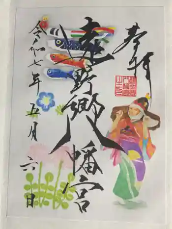 遠野郷八幡宮の御朱印 2025年05月