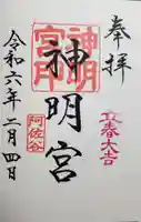 阿佐ヶ谷神明宮の御朱印