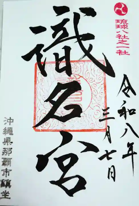 識名宮(沖縄県)