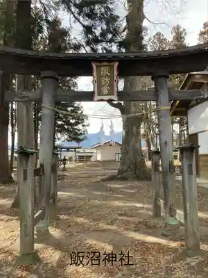 飯沼神社(長野県)