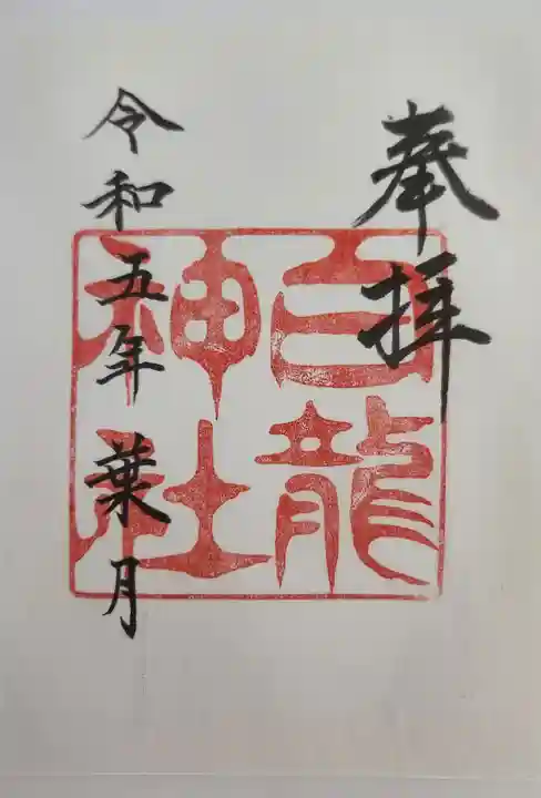 白龍神社の御朱印