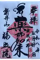 新井薬師(梅照院)の御朱印