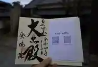 矢田寺の御朱印