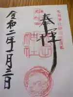 武田神社(山梨県)