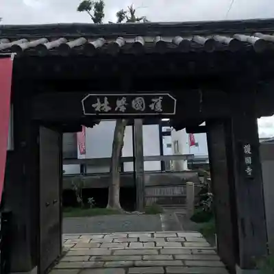 護国寺（山科檀林）の山門・神門