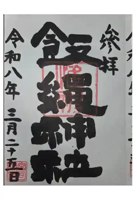 飯綱権現社の御朱印