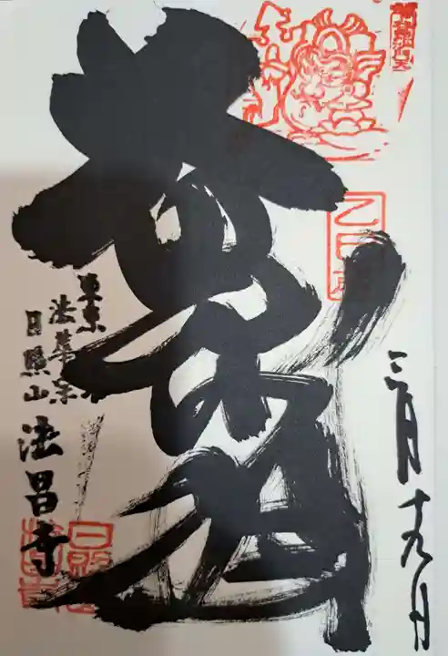 法昌寺の御朱印