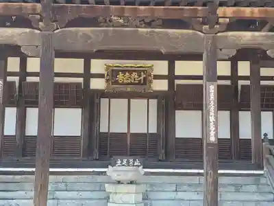 十輪寺の本殿・本堂