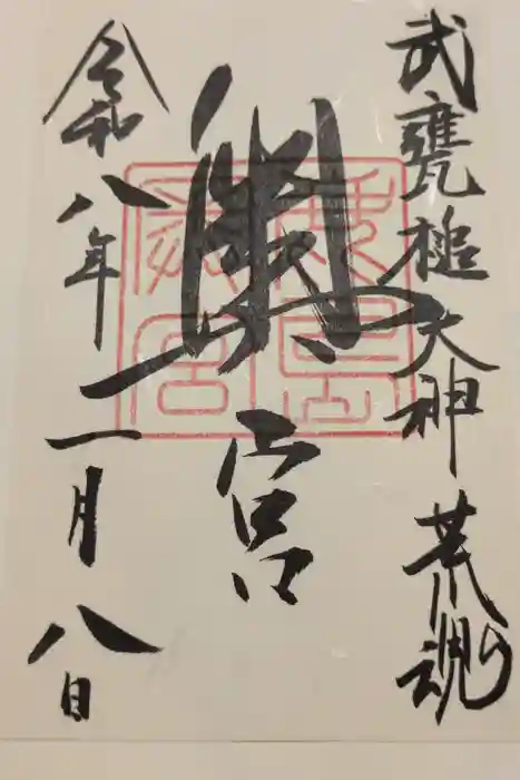 奥宮(鹿島神宮摂社)の御朱印