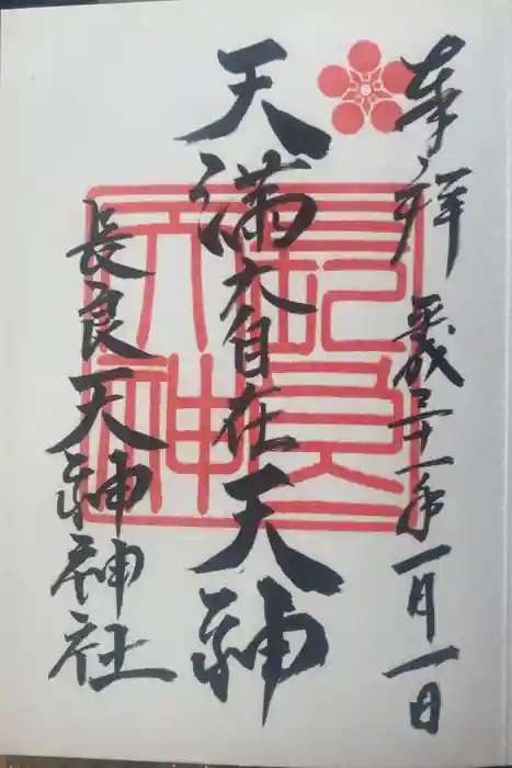 （長良）天神神社の御朱印
