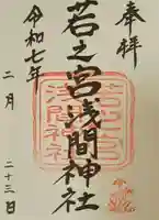 若之宮浅間神社(静岡県)