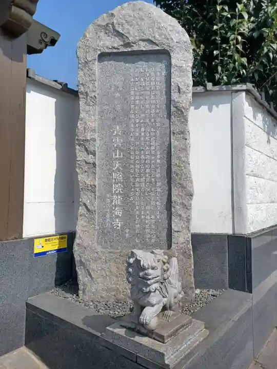 天照院龍海寺(埼玉県)