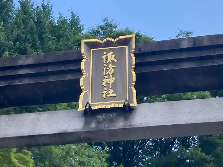 石川町諏訪神社(神奈川県)