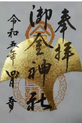 【令和五年四月五日参拝】御金神社の金箔の御朱印