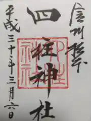 四柱神社(長野県)