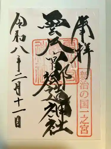 雲井宮郷造神社の御朱印