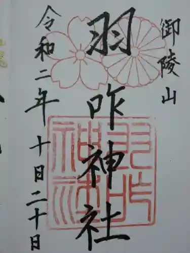 羽咋神社の御朱印