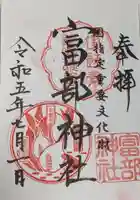 富部神社の御朱印