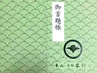 大坊本行寺の御朱印帳