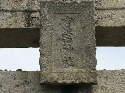 寶当神社(佐賀県)