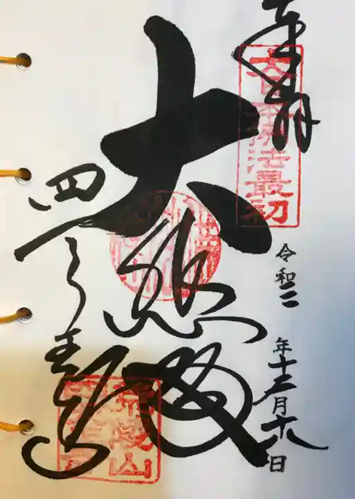 四天王寺の御朱印