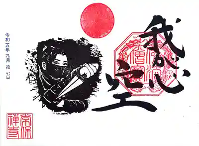 直書き、くノ一御朱印「我が心 空」。
この御朱印のくノ一は水戸黄門の由美かおるさんに似ている気がする🤭