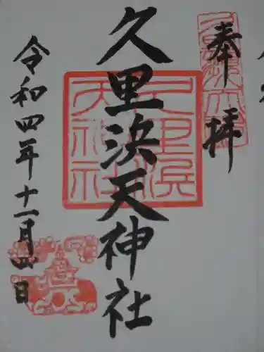 久里浜天神社の御朱印