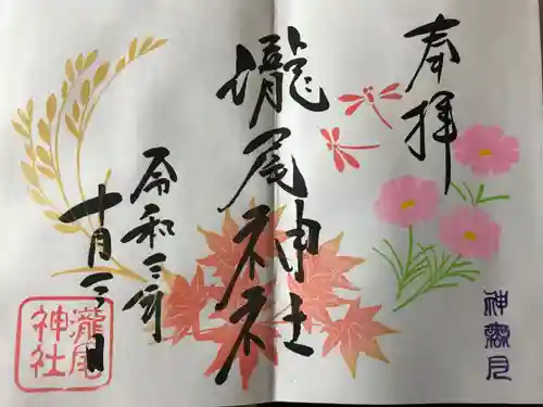 今市瀧尾神社の御朱印