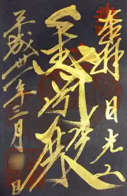御朱印  大猷院