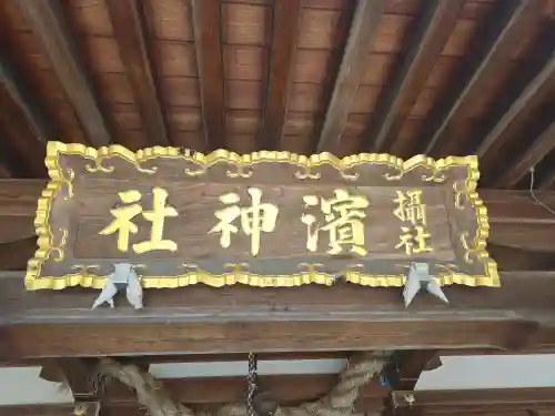濱神社(兵庫県)