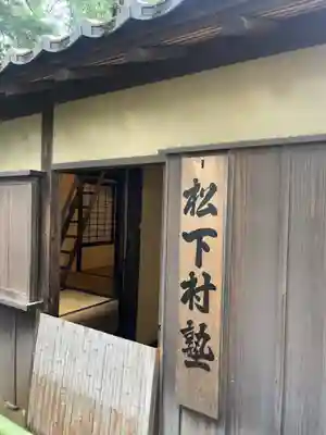 松陰神社のその他建物