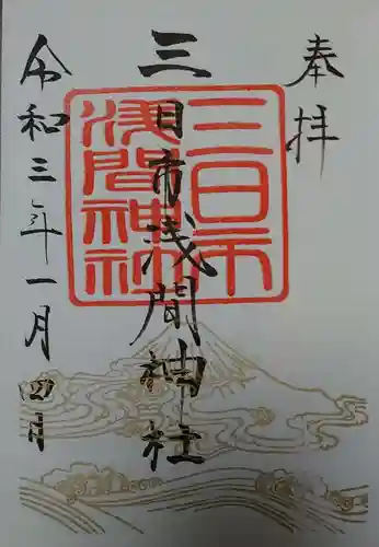 富知六所浅間神社の御朱印